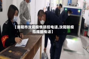 【洛阳市汝阳疫情防控电话,汝阳防疫指挥部电话】