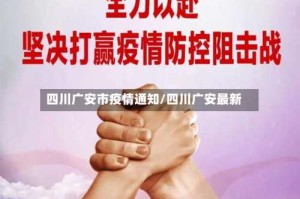 四川广安市疫情通知/四川广安最新