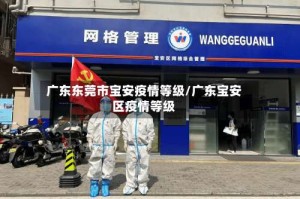 广东东莞市宝安疫情等级/广东宝安区疫情等级