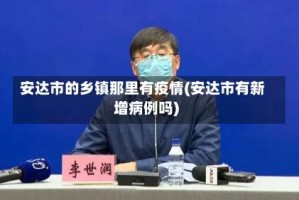 安达市的乡镇那里有疫情(安达市有新增病例吗)