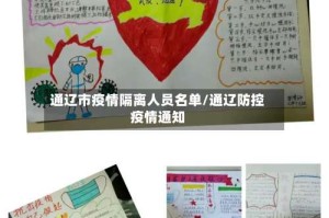 通辽市疫情隔离人员名单/通辽防控疫情通知