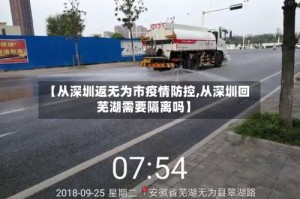 【从深圳返无为市疫情防控,从深圳回芜湖需要隔离吗】