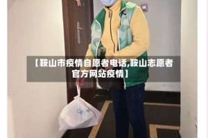 【鞍山市疫情自愿者电话,鞍山志愿者官方网站疫情】