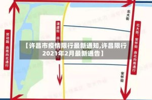 【许昌市疫情限行最新通知,许昌限行2021年2月最新通告】