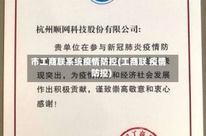 市工商联系统疫情防控(工商联 疫情防控)