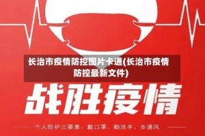 长治市疫情防控图片卡通(长治市疫情防控最新文件)