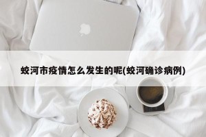 蛟河市疫情怎么发生的呢(蛟河确诊病例)