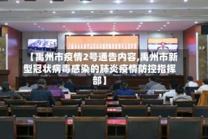 【禹州市疫情2号通告内容,禹州市新型冠状病毒感染的肺炎疫情防控指挥部】