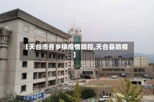 【天台市各乡镇疫情防控,天台县防疫】