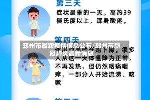 邳州市最新疫情信息公布/邳州市新冠肺炎最新消息