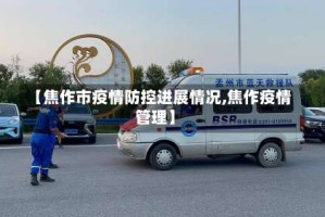 【焦作市疫情防控进展情况,焦作疫情管理】