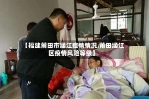 【福建莆田市涵江疫情情况,莆田涵江区疫情风险等级】