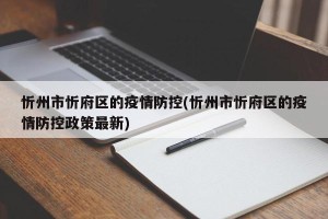 忻州市忻府区的疫情防控(忻州市忻府区的疫情防控政策最新)