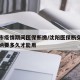 沈阳市疫情期间医保断缴/沈阳医保断交后重新缴纳要多久才能用