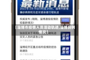 【淄博市疫情人员活动轨迹,淄博病例情况】