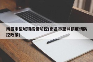 南昌市望城镇疫情防控(南昌市望城镇疫情防控政策)