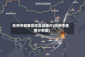 杭州市疫情管控区域图片(杭州市疫情分布图)