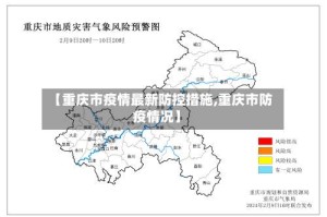 【重庆市疫情最新防控措施,重庆市防疫情况】