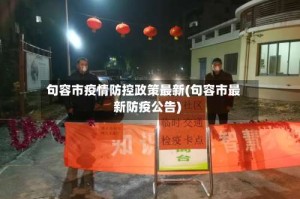 句容市疫情防控政策最新(句容市最新防疫公告)