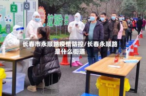 长春市永顺路疫情防控/长春永顺路是什么街道