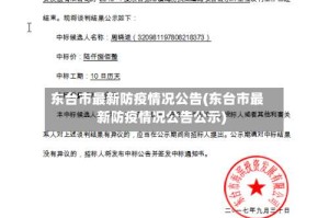 东台市最新防疫情况公告(东台市最新防疫情况公告公示)