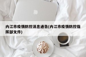 内江市疫情防控消息通告(内江市疫情防控指挥部文件)