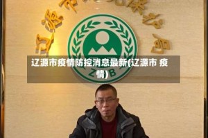 辽源市疫情防控消息最新(辽源市 疫情)