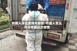 外国人评论常州市疫情/外国人怎么评论中国这次疫情