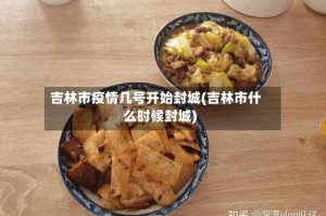 吉林市疫情几号开始封城(吉林市什么时候封城)