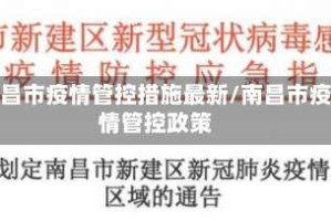 南昌市疫情管控措施最新/南昌市疫情管控政策