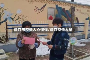 营口市疫情人心惶惶/营口疫情人员