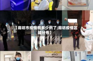 【廊坊市疫情有多少例了,廊坊疫情区域分布】