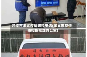 吕梁市孝义疫情防控电话(孝义市疫情防控指挥部办公室)