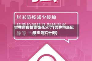 吉林市疫情要饿死人了(吉林市新冠肺炎死亡一例)