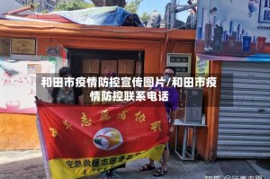 和田市疫情防控宣传图片/和田市疫情防控联系电话