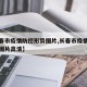 【长春市疫情防控形势图片,长春市疫情防控形势图片高清】