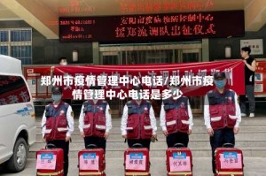 郑州市疫情管理中心电话/郑州市疫情管理中心电话是多少
