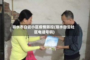 丽水市白云小区疫情防控(丽水白云社区电话号码)
