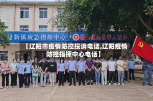 【辽阳市疫情防控投诉电话,辽阳疫情防控指挥中心电话】