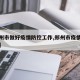【郑州市做好疫情防控工作,郑州市疫情防控方案】