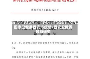 国家卫健委西安市疫情/西安卫健委最新通知