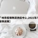 【广州市疫情物资供应中心,2021年广州防疫物资展】
