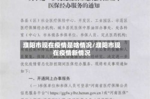 濮阳市现在疫情是啥情况/濮阳市现在疫情新情况
