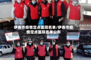 伊春市疫情定点医院名单/伊春市疫情定点医院名单公布