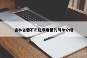 吉林省磐石市隐瞒疫情的简单介绍