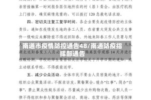 南通市疫情防控通告48/南通防疫指挥部通告
