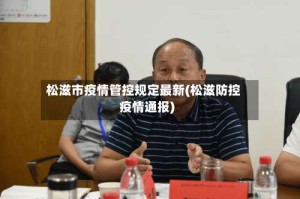 松滋市疫情管控规定最新(松滋防控疫情通报)