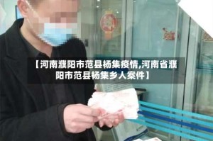 【河南濮阳市范县杨集疫情,河南省濮阳市范县杨集乡人案件】