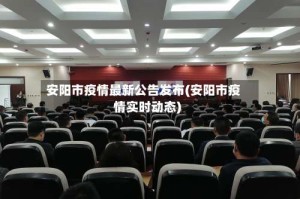 安阳市疫情最新公告发布(安阳市疫情实时动态)