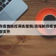 资阳市疫情防控演练视频/资阳防控疫情应急指挥部文件